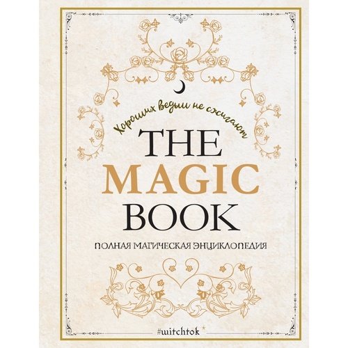 Марин Нина Дени The Magic Book Полная магическая энциклопедия 4190₽