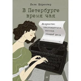 В Петербурге время чая