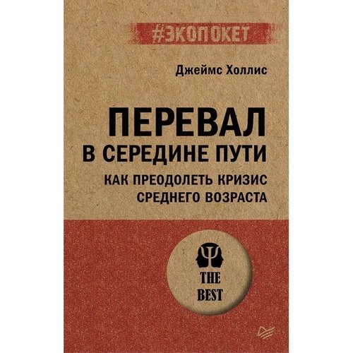 Джеймс Холлис Перевал в середине пути Как преодолеть кризис среднего возраста экопокет 450₽