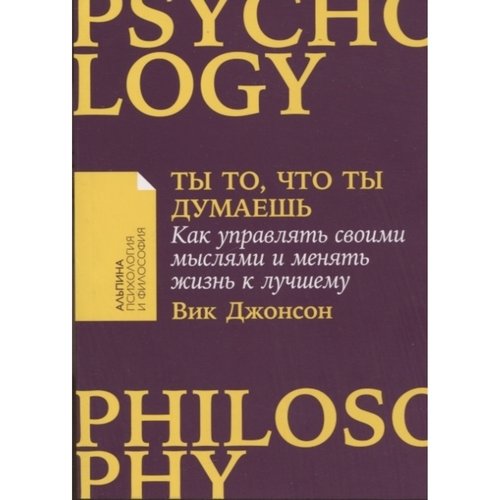 Вик Джонсон. Ты то, что ты думаешь, мягк.