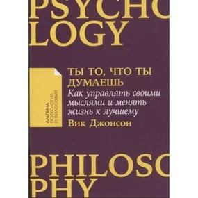 Ты то, что ты думаешь, мягк.