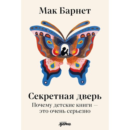 Мак Барнет Секретная дверь Почему детские книги это очень серьезно 820₽