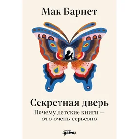Секретная дверь : Почему детские книги — это очень серьезно