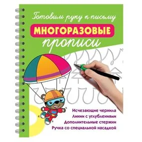 Готовим руку к письму: многоразовые прописи