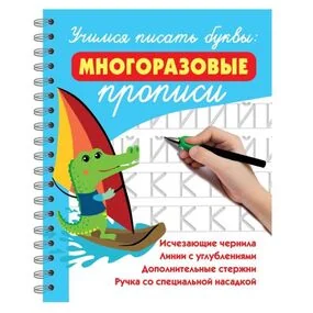 Учимся писать буквы: многоразовые прописи