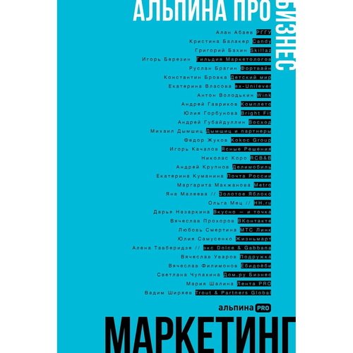 Алексей Оносов Альпина ПРО бизнес Маркетинг 1150₽