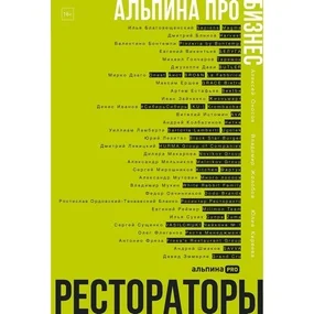 Альпина ПРО бизнес. Рестораторы
