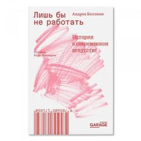Лишь бы не работать. Истории о современном искусстве