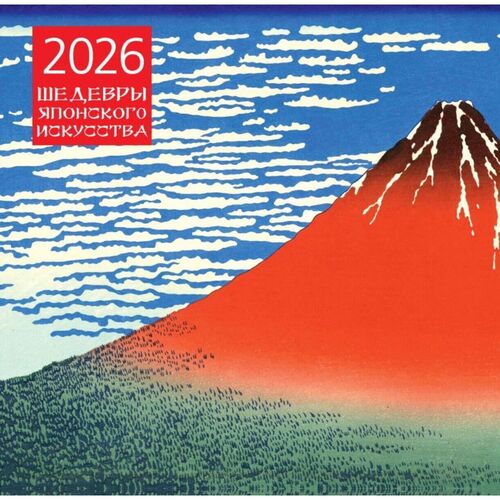 Шедевры японского искусства Календарь настенный на 2026 год 350₽