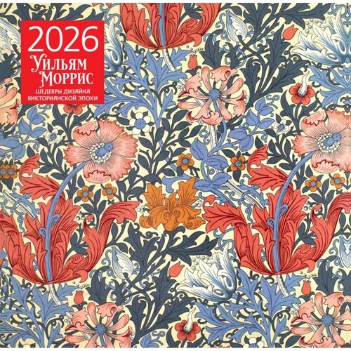 Уильям Моррис Шедевры дизайна викторианской эпохи Календарь настенный на 2026 год 350₽
