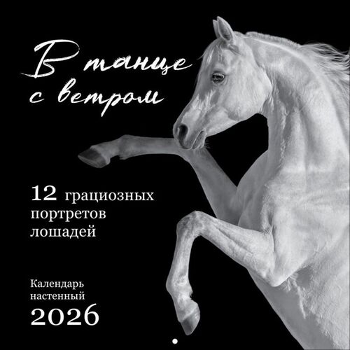 В танце с ветром 12 грациозных портретов лошадей Календарь настенный на 2026 год 350₽