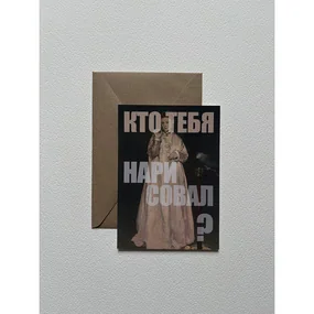 Открытка с шелковым покрытием ISKVSSNO Кто тебя нарисовал