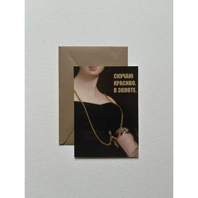 Открытка с шелковым покрытием ISKVSSNO Скучаю красиво