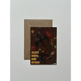 Открытка с шелковым покрытием ISKVSSNO Мои печали