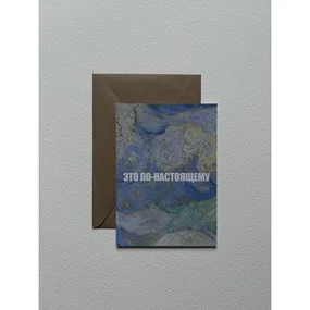 Открытка с шелковым покрытием ISKVSSNO По-настоящему