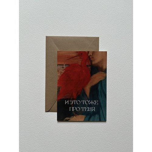 Открытка с шелковым покрытием ISKVSSNO Про тебя 350₽