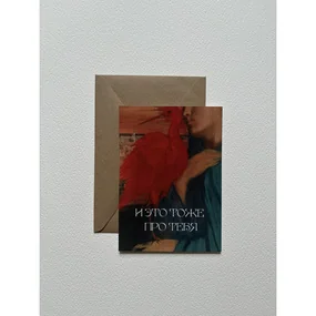 Открытка с шелковым покрытием ISKVSSNO Про тебя
