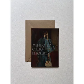 Открытка с шелковым покрытием ISKVSSNO Не о чем не говорить