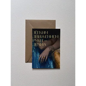 Открытка с шелковым покрытием ISKVSSNO Драма