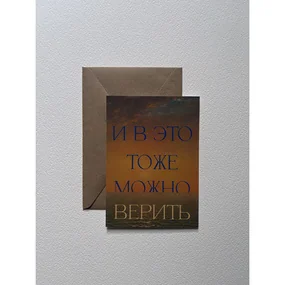 Открытка с шелковым покрытием ISKVSSNO Верить
