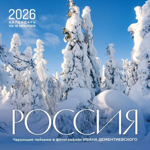 Россия Чарующие пейзажи в фотографиях Ивана Дементиевского Календарь настенный 450₽