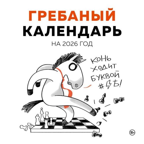 Гребаный календарь Календарь настенный на 2026 год 350₽