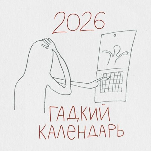 Гадкий календарь Календарь настенный на 2026 год 350₽