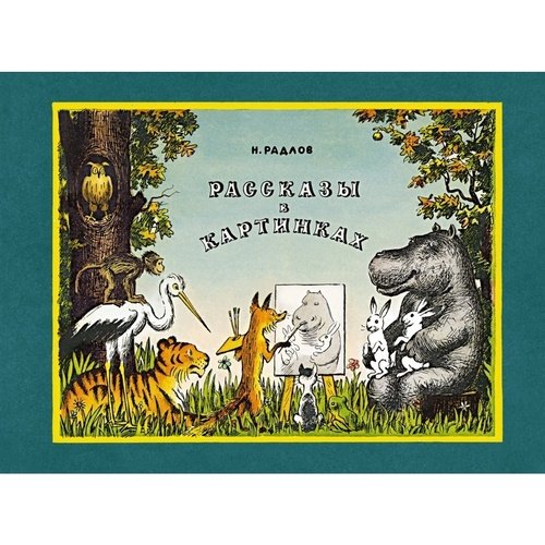 Николай Радлов. Рассказы в картинках