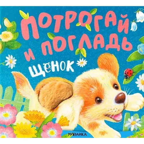 Потрогай и погладь Щенок 690₽