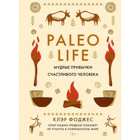 Paleo life. Мудрые привычки счастливого человека