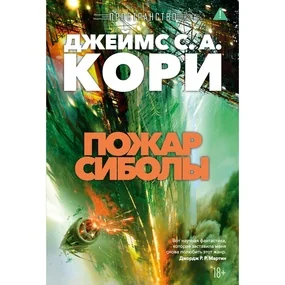 Пространство. Книга 4. Пожар Сиболы