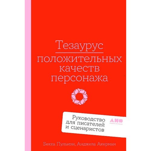 Анджела Акерман Тезаурус положительных качеств персонажа Руководство для писателей и сценаристов 1350₽