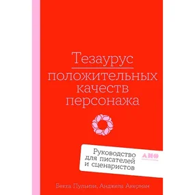 Тезаурус положительных качеств персонажа. Руководство для писателей и сценаристов