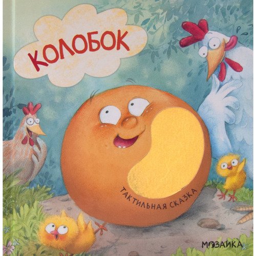 Тактильные сказки Колобок 520₽