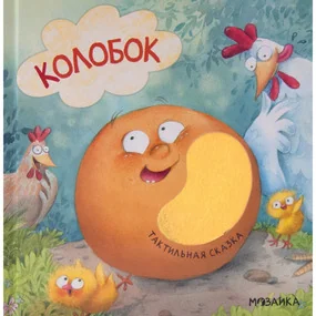 Тактильные сказки. Колобок