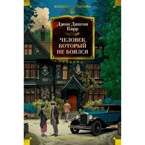 Человек, который не боялся
