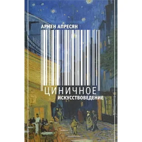 Циничное искусствоведение