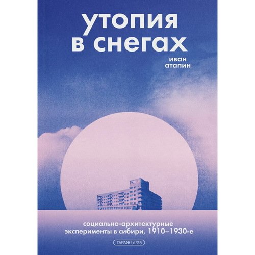 Иван Атапин Утопия в снегах 1320₽