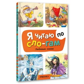 Я читаю по слогам. Любимые сказки (МОЗАИКА kids)
