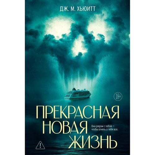 Дж М Хьюитт Прекрасная новая жизнь The Big Book 990₽