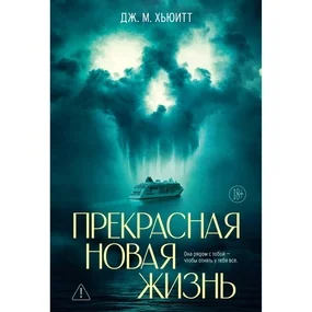 Прекрасная новая жизнь (The Big Book)