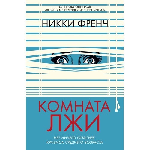 Никки Френч Комната лжи 620₽