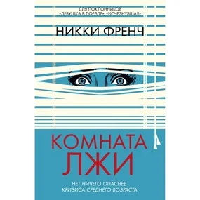 Комната лжи