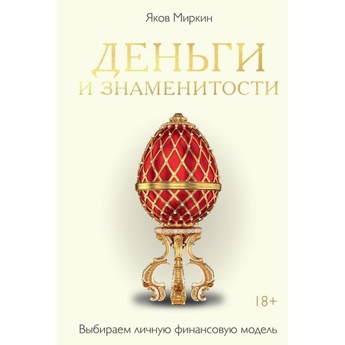 Яков Миркин Деньги и знаменитости 990₽