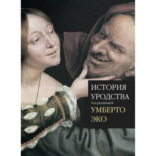Умберто Эко История уродства новое издание 3590₽
