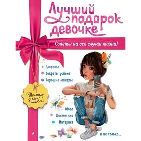 Лучший подарок девочке