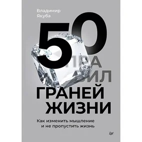 50 граней жизни. Как изменить мышление и не пропустить жизнь