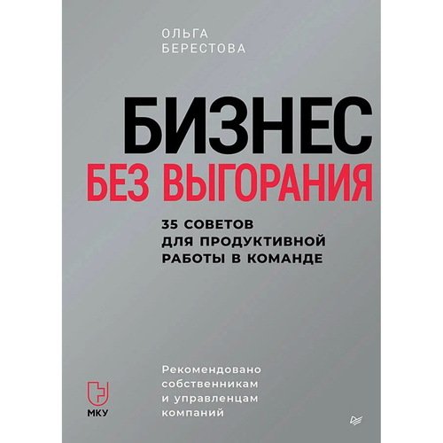 Ольга Берестова Бизнес без выгорания 35 советов для продуктивной работы в команде 1050₽