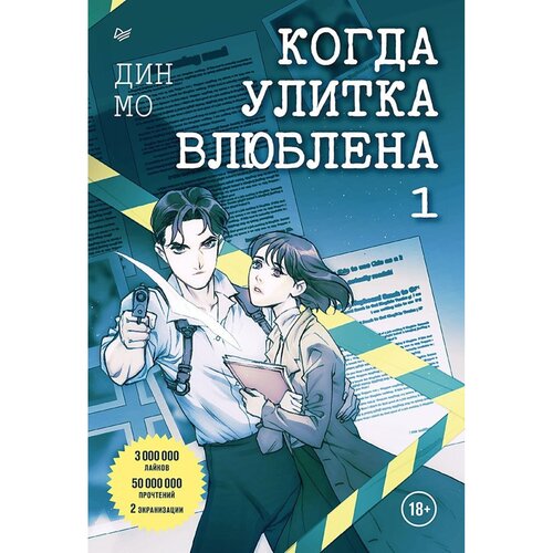 Дин Мо Когда улитка влюблена Том 1 990₽