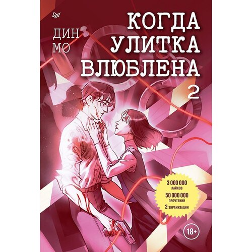 Дин Мо Когда улитка влюблена Том 2 990₽